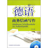 

德语商务信函写作（附CD-ROM光盘1张）