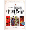 

一本书读通中国节俗极品超值最新版