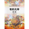

有机化学 第2版（附练习册）
