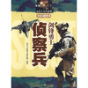 

剑锋勇士侦察兵全彩插图本