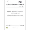 

水电水利工程金属结构及设备焊接接头衍射时差法超声检测（DL/T 330-2010）