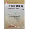 

中等职业教育国家规划教材：设备控制技术（机械加工技术专业） （第2版）