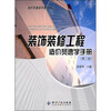 

装饰装修工程造价员速学手册（第2版）