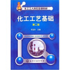 

化工工人岗位培训教材：化工工艺基础（第2版）