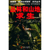 

丛林和山地求生