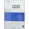 

计算机系列教材：计算机网络与通信技术