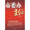 

市委办主任