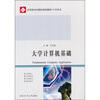 

应用型本科院校规划教材·计算机类：大学计算机基础
