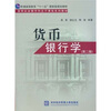 

普通高等教育“十一五”国家级规划教材·新世纪金融学科主干课程系列教材货币银行学第2版