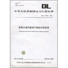 

DL/T 1078-2007-表面式凝汽器运行性能试验规程