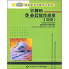 

国家职业技能鉴定指南：计算机办公软件应用（中级）