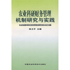 

农业科研财务管理机制研究与实践