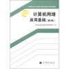 

中等职业学校计算机应用专业教学改革实验教材计算机网络应用基础第2版