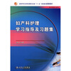 

妇产科护理学习指导及习题集
