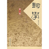 

词学（第1卷）（影印合订本）