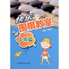

快乐围棋教室（中级篇）
