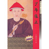 

少年雍正