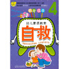 

幼儿素质教育：自救4