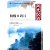 

北大版对外汉语教材·基础教程系列：风光汉语·初级口语2（附MP3光盘1张）