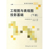 

工程图与表现图投影基础（下册）（附习题集）