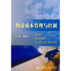 

物流成本管理与控制