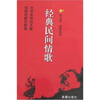 

经典民间情歌