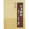 

中国书法培训教程·行书教程王羲之〈兰亭序〉解析