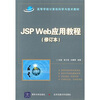 

JSP Web应用教程修订本