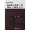 

和谐社会构建中的强制执行权研究