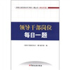 

税务公务员岗位学习每日一题丛书领导干部岗位每日一题2012版