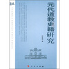 

元代道教史籍研究