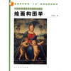 

中国高等院校美术专业课系列教材绘画构图学