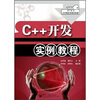 

C++开发实例教程/21世纪计算机系列规划教材