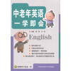 

中老年英语一学即会（附光盘1张）