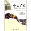 

中文广角：高级汉语泛读教程（上）（附光盘1张）