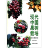 

现代中国果树栽培·落叶果树卷
