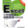 

实战专家精讲系列：Excel在市场营销与销售管理中的应用（附光盘1张）