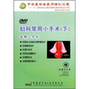 

妇科常用小手术（下）宫颈小手术（DVD）