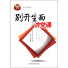 

别开生面讲党课