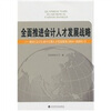 

全面推进会计人才发展战略解读《会计行业中长期人才发展规划2010-2020年》