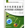 

21世纪高等院校计算机科学规划教材：单片机原理及基于单片机的嵌入式系统设计