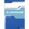 

高等职业院校嵌入式系统设计教材：嵌入式操作系统及编程