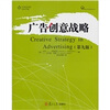 

广告创意战略（第9版）