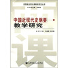 

思想政治理论课教学研究丛书中国近现代史纲要教学研究