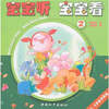 

宝宝听 宝宝看2