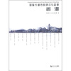 

国际大都市的建设与管理：香港