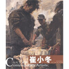 

当代艺术家：崔小冬