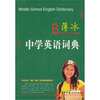 

薄冰中学英语词典
