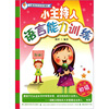 

小主持人语言能力训练：初级（修订版）