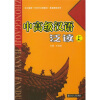 

北大版新一代对外汉语教材·基础教程系列：中高级汉语泛读（上）